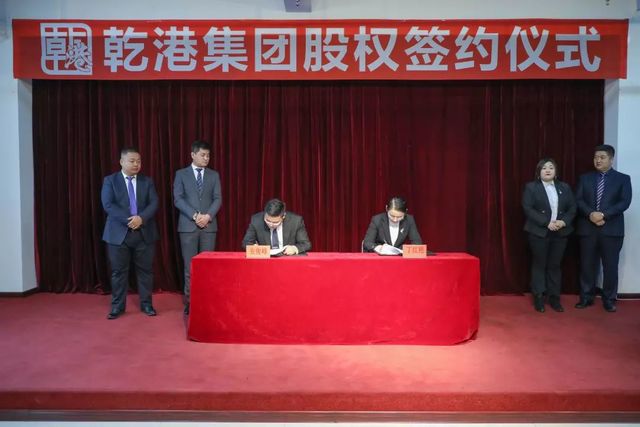 乾港集團(tuán)股權(quán)簽約 乾港集團(tuán)股權(quán)簽約